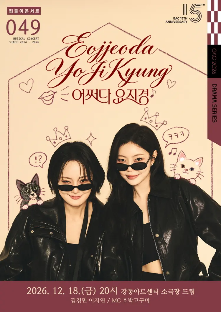 집들이 콘서트 #49. 어쩌다 요지경 포스터