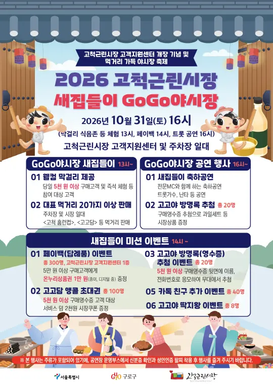 2026 고척근린시장 새집들이 고고야시장
