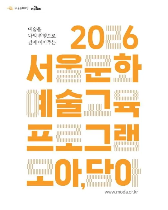 [서울문화재단] 2026 서울문화예술교육 프로그램 [모아, 담아] 2차