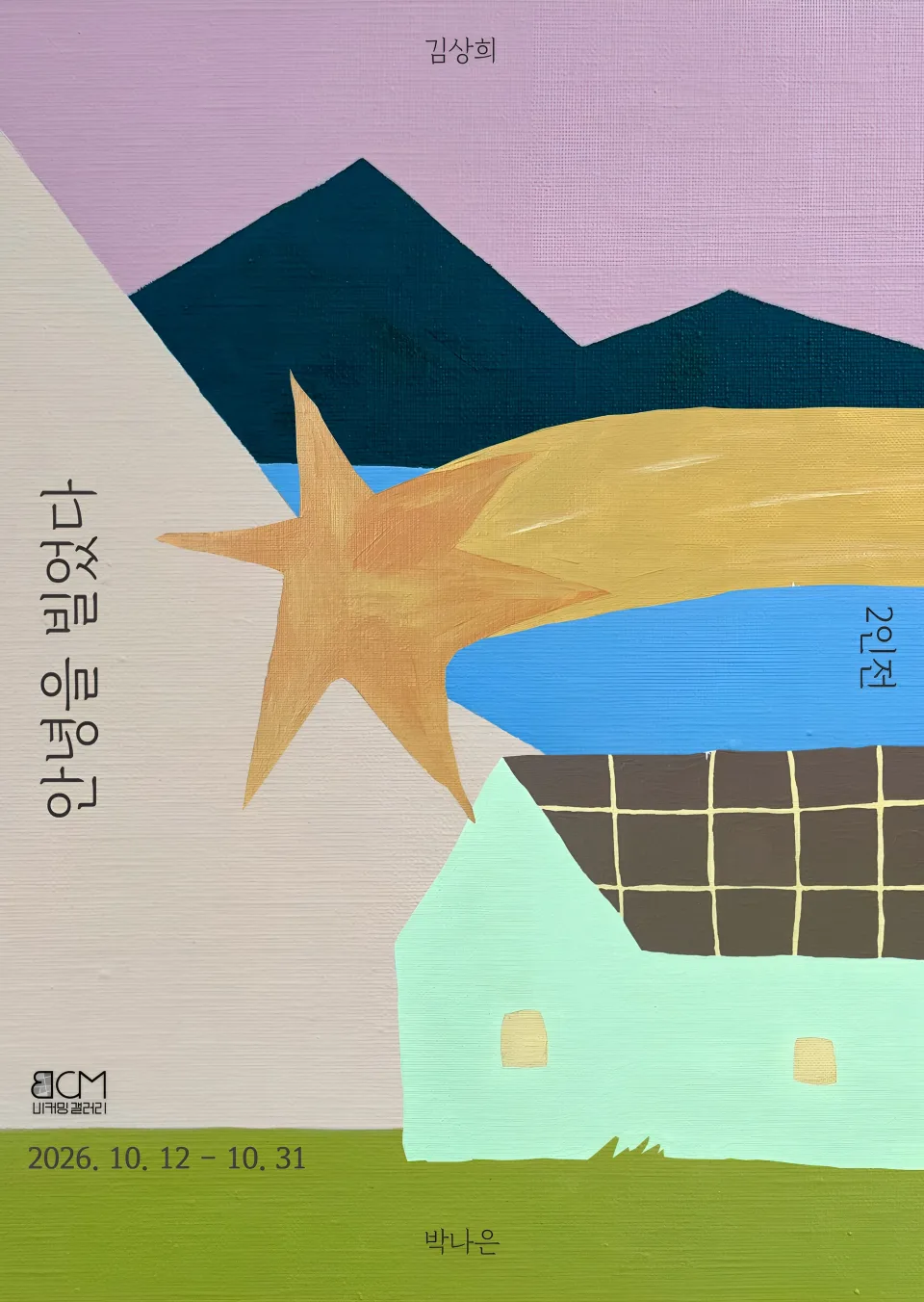 김상희, 박나은 2인전 <안녕을 빌었다> 포스터