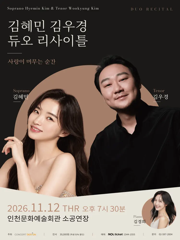소프라노 김혜민 & 테너 김우경 듀오 리사이틀 [인천] 포스터