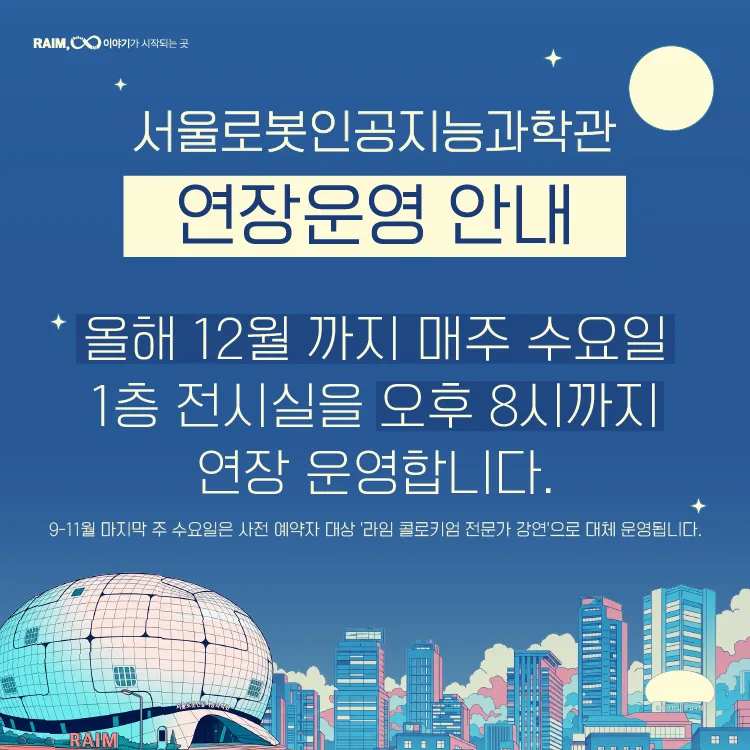[서울로봇인공지능과학관] 연장 운영 안내