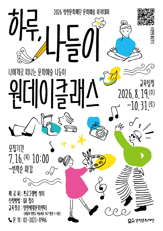 [양천문화재단] 2026 문화예술 아카데미 [하루, 나들이]