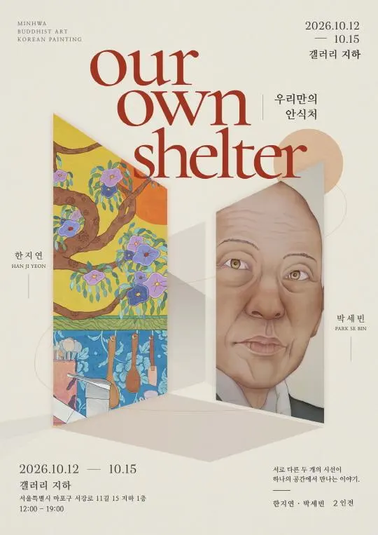 석사학위 청구전 [Our Own Shelter] 한지연 · 박세빈
