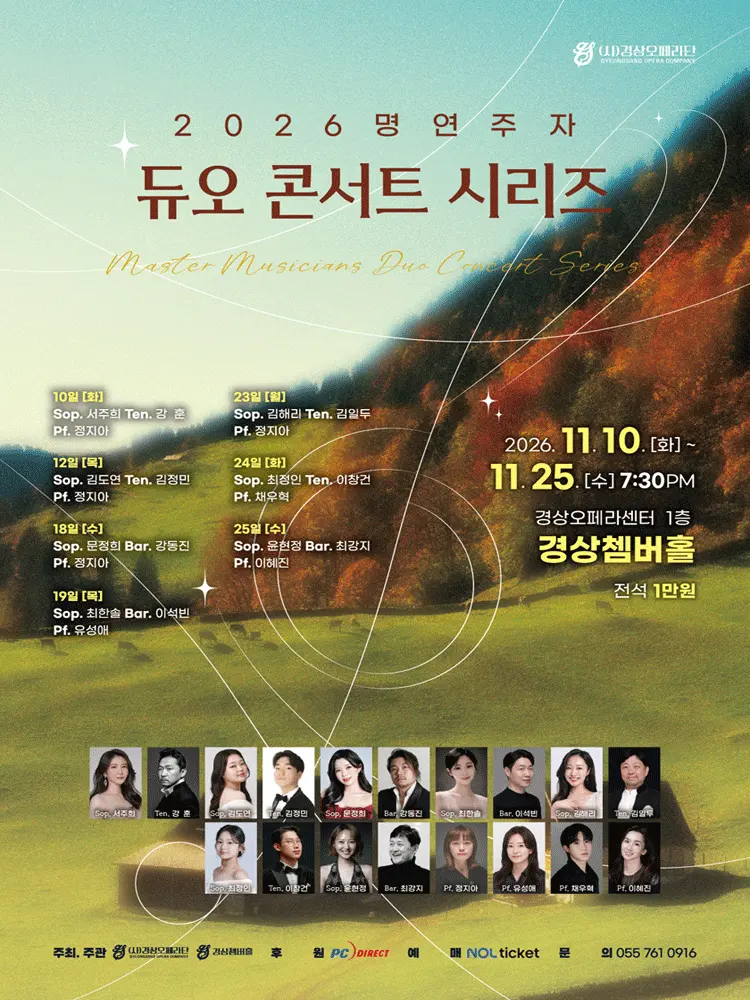 명연주자 듀오 콘서트 시리즈 [진주] 포스터