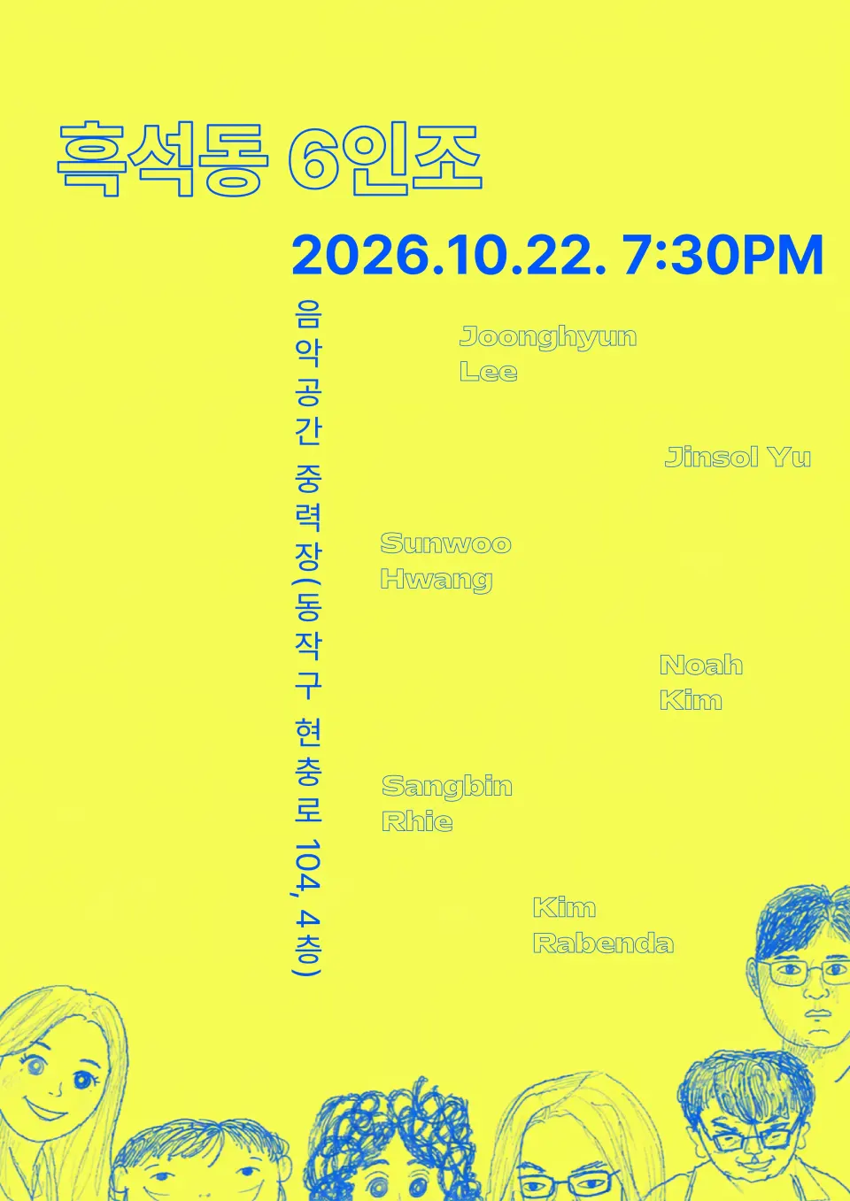 흑석동6인조 포스터