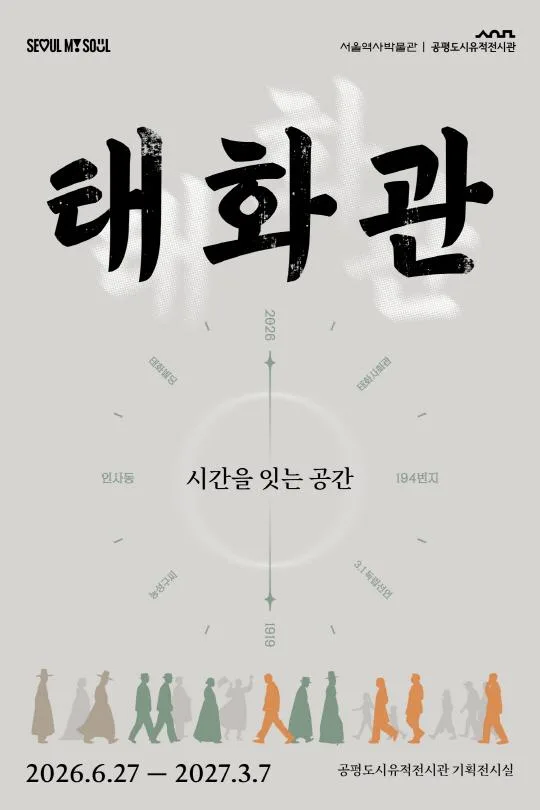 [서울역사박물관] 태화관_시간을 잇는 공간
