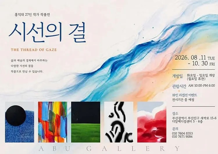 [백년ABU갤러리] 시선의 결 포스터