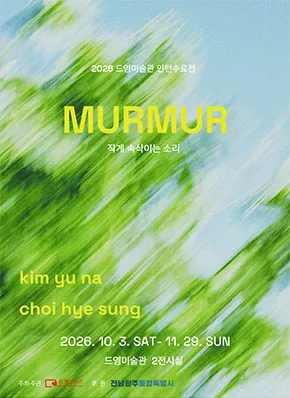 2026 드영미술관 인턴수료전 《MURMUR》 포스터