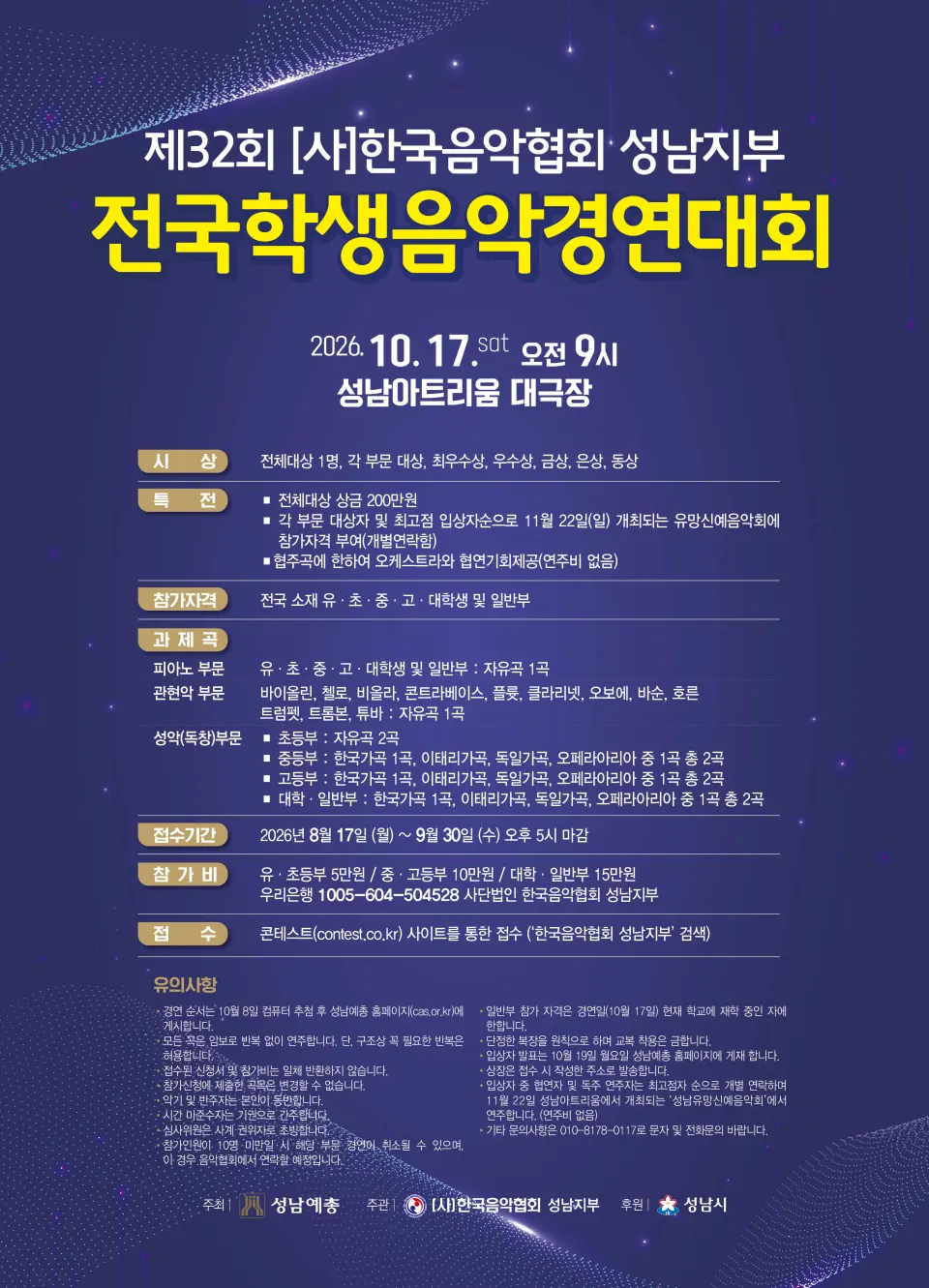 제32회 (사) 한국음악협회 성남지부 전국학생음악경연대회 포스터