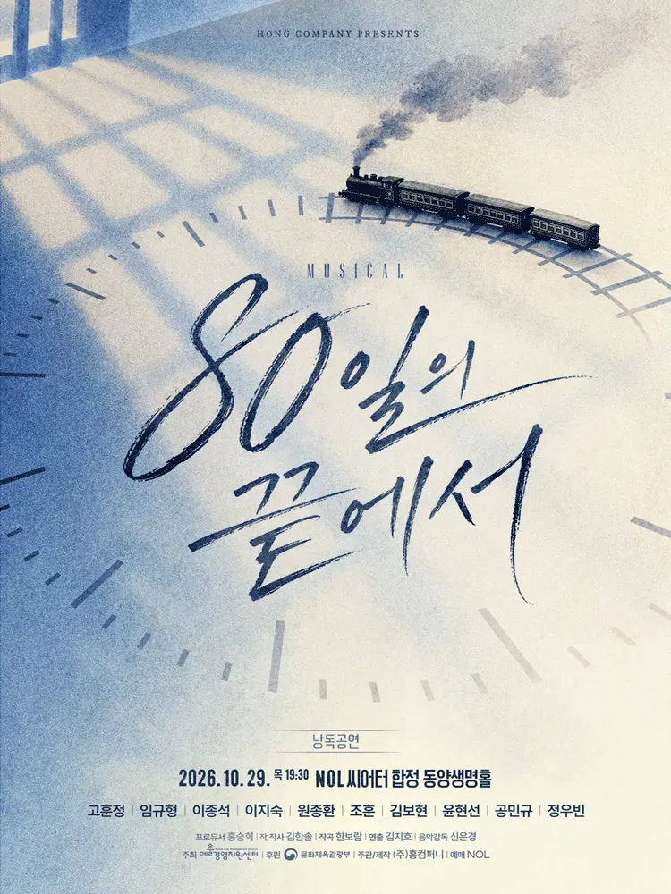 80일의 끝에서 낭독공연 포스터