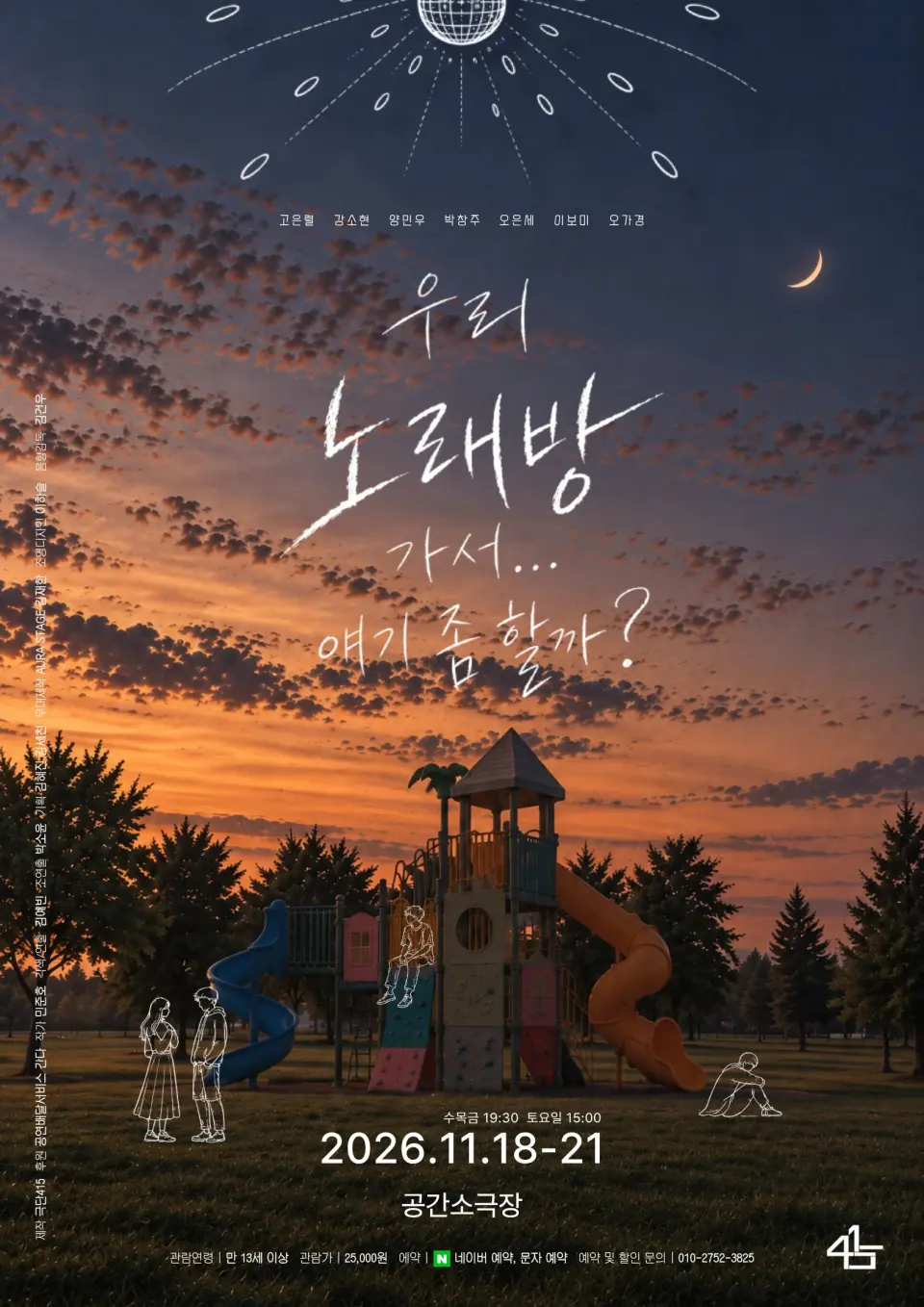 우리 노래방 가서... 얘기 좀 할까? [부산] 포스터