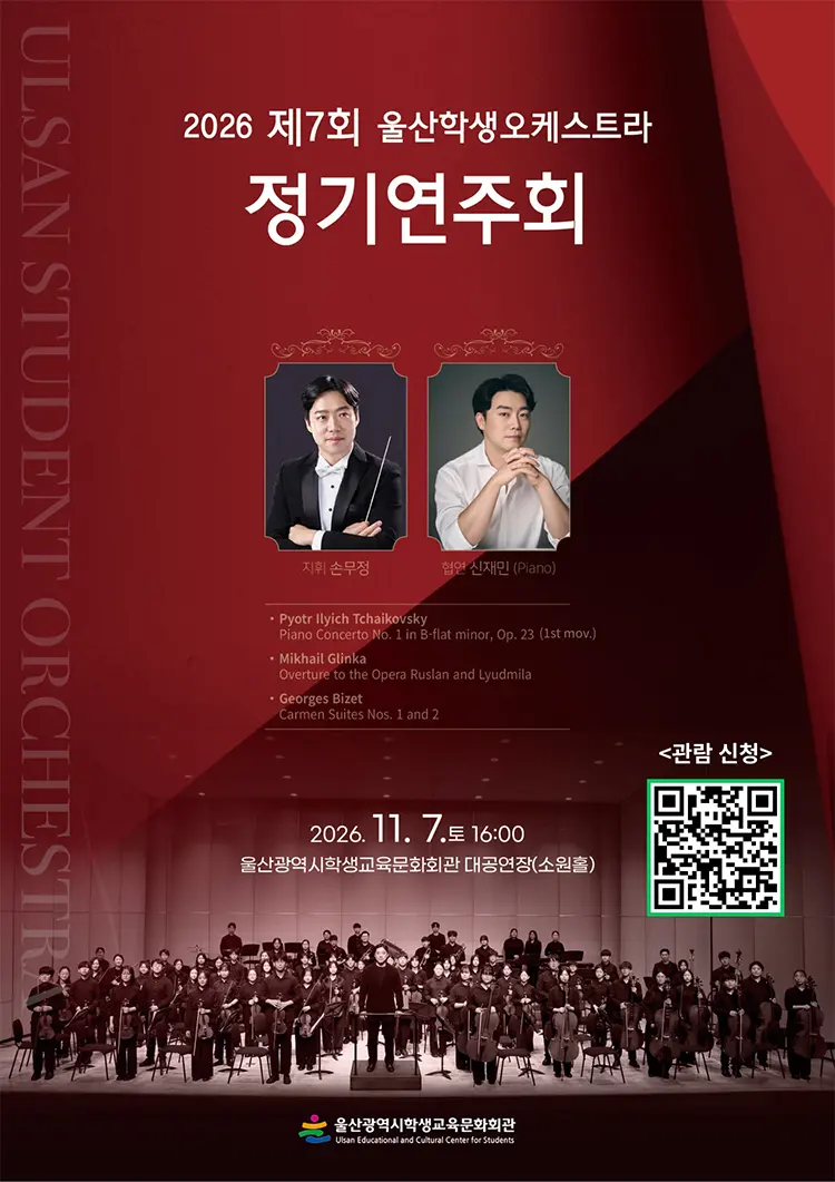 제7회 울산학생오케스트라 정기연주회 포스터