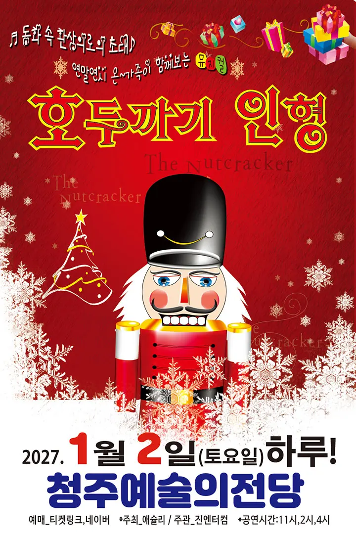 호두까기 인형 [청주] 포스터