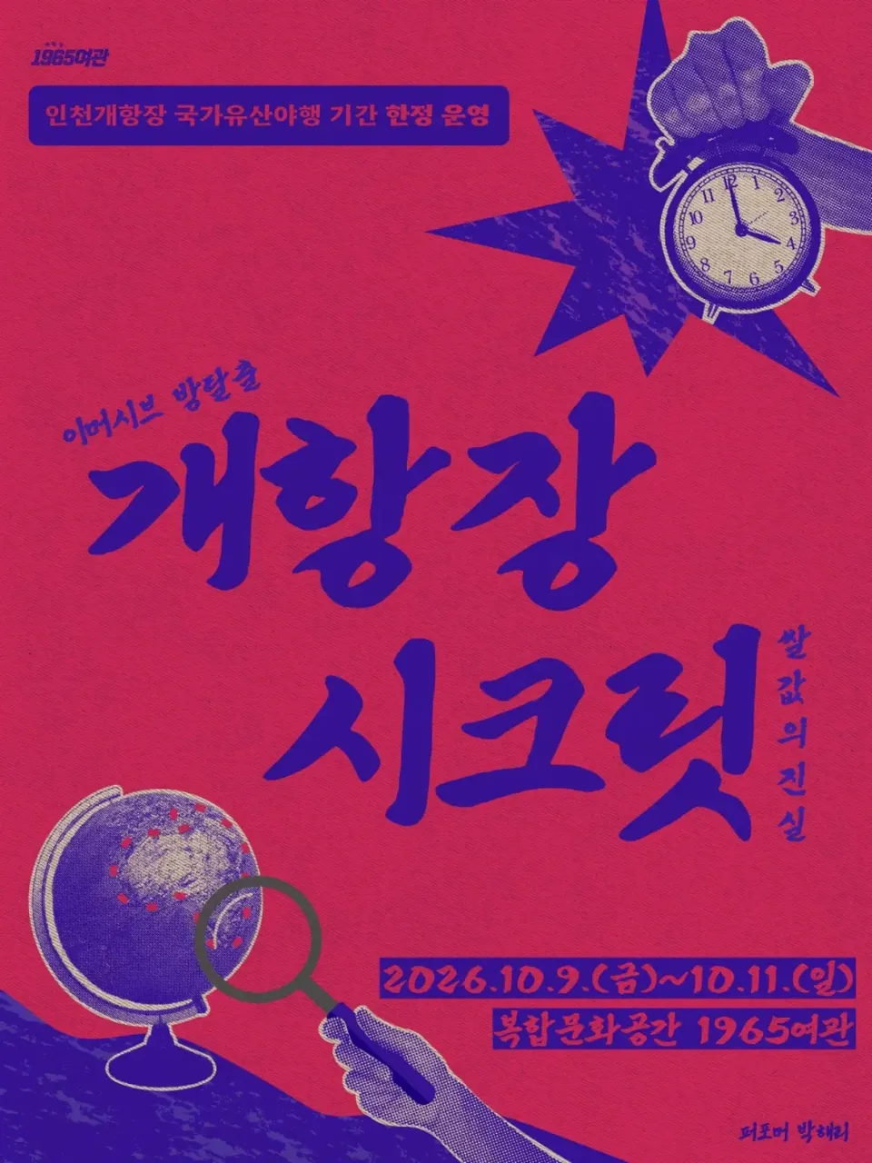 개항장시크릿: 쌀값의 진실 [인천] 포스터