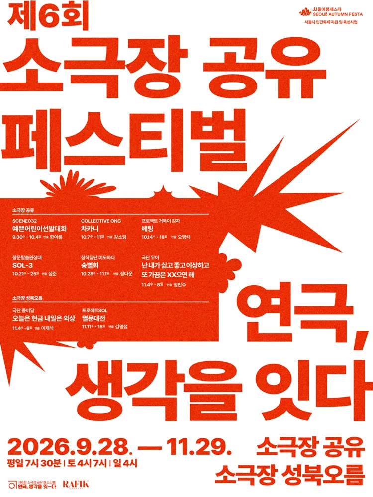 제6회 소극장 공유 페스티벌 연극, 생각을 잇-다: 예쁜어린이선발대회 포스터
