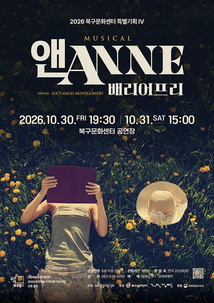 앤ANNE: 배리어프리 [광주] 포스터