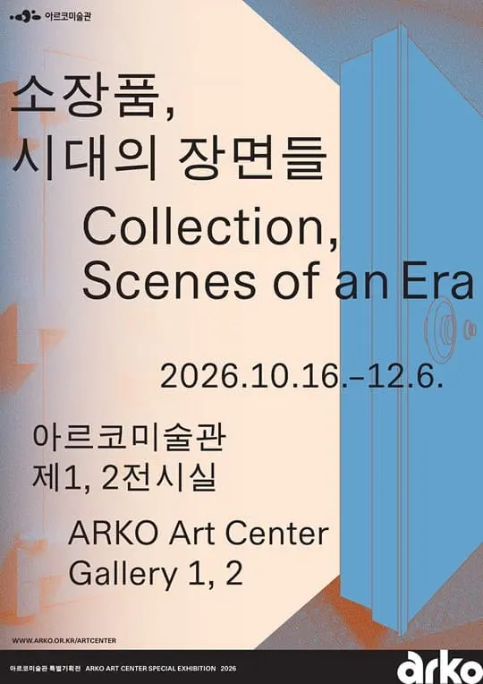 2026 아르코미술관 특별기획전 《소장품, 시대의 장면들》 포스터