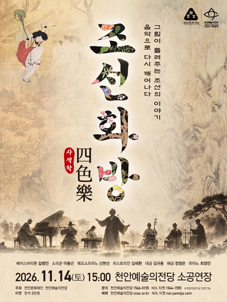 조선화방 四色의樂 (사색락) [천안] 포스터