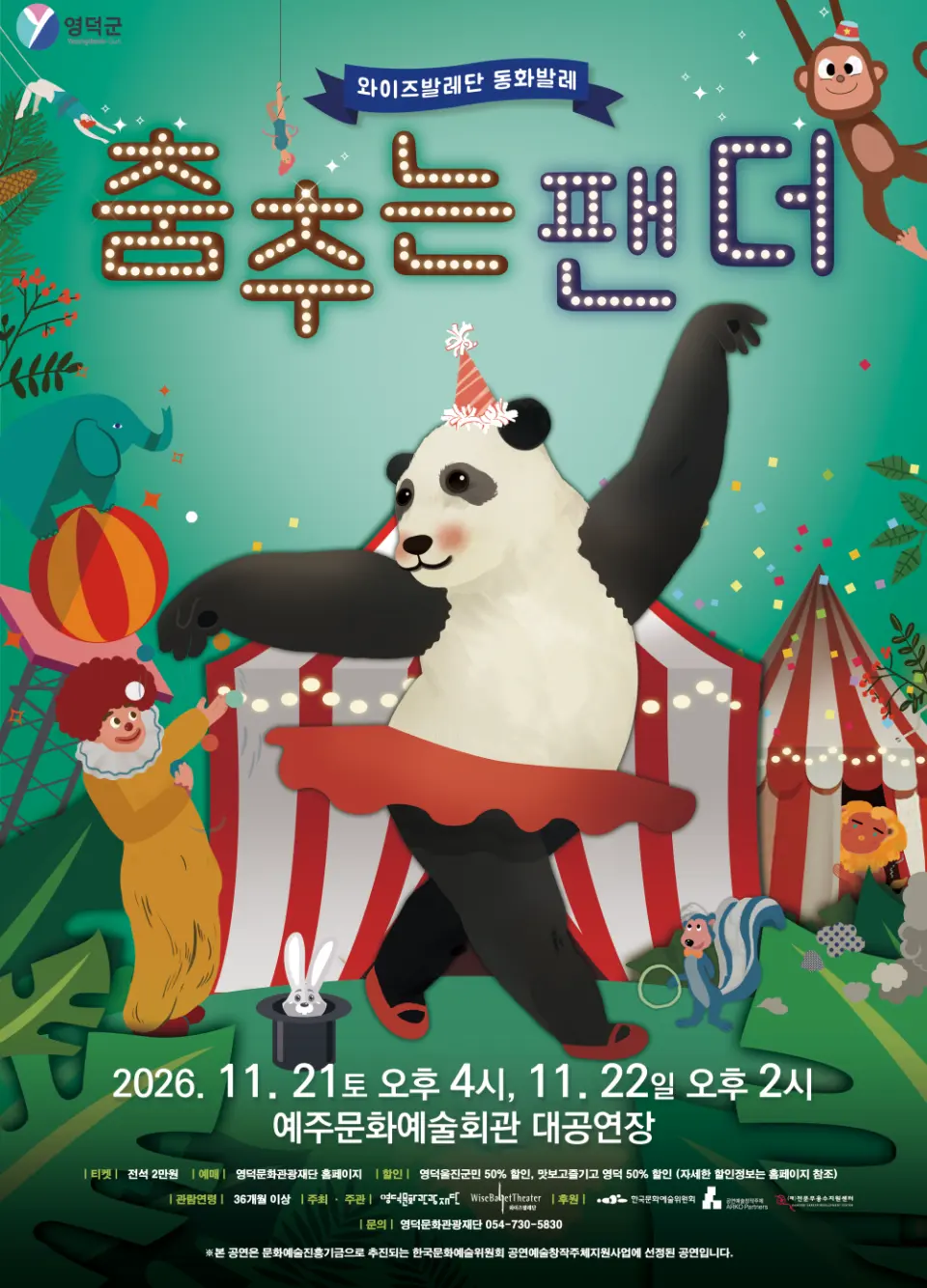 와이즈발레단, 춤추는 팬더 [영덕] 포스터