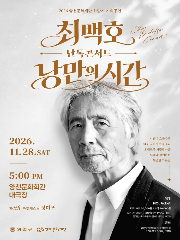 양천문화재단 하반기 기획공연, 최백호 단독 콘서트: 낭만의 시간 포스터