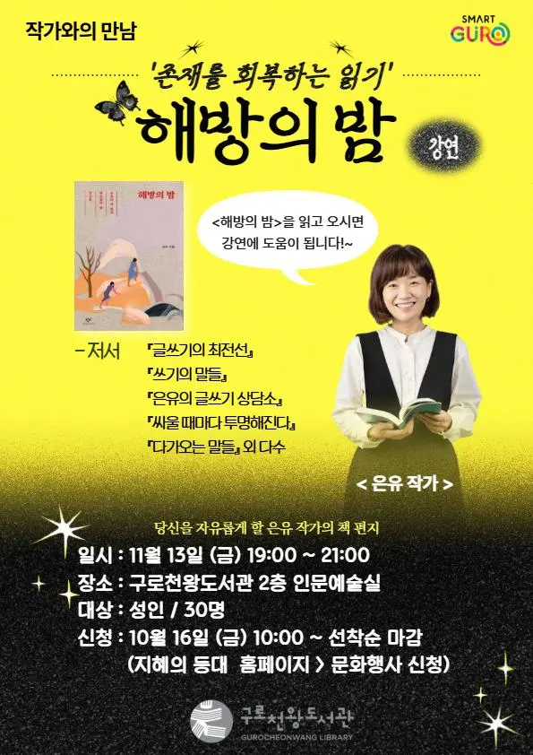 [구로천왕도서관] 은유 작가와의 만남 [해방의 밤]