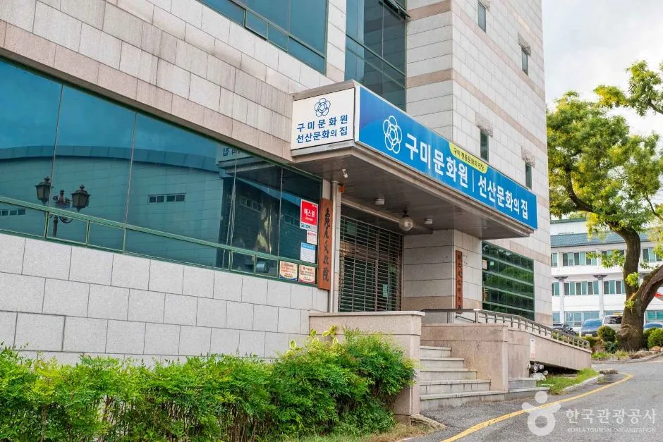 구미문화원