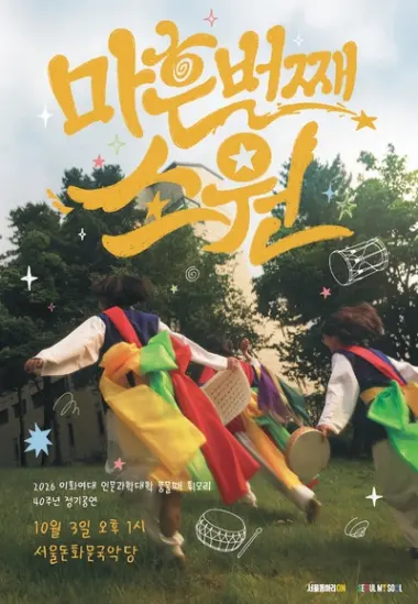 휘모리, 마흔번째 소원 포스터