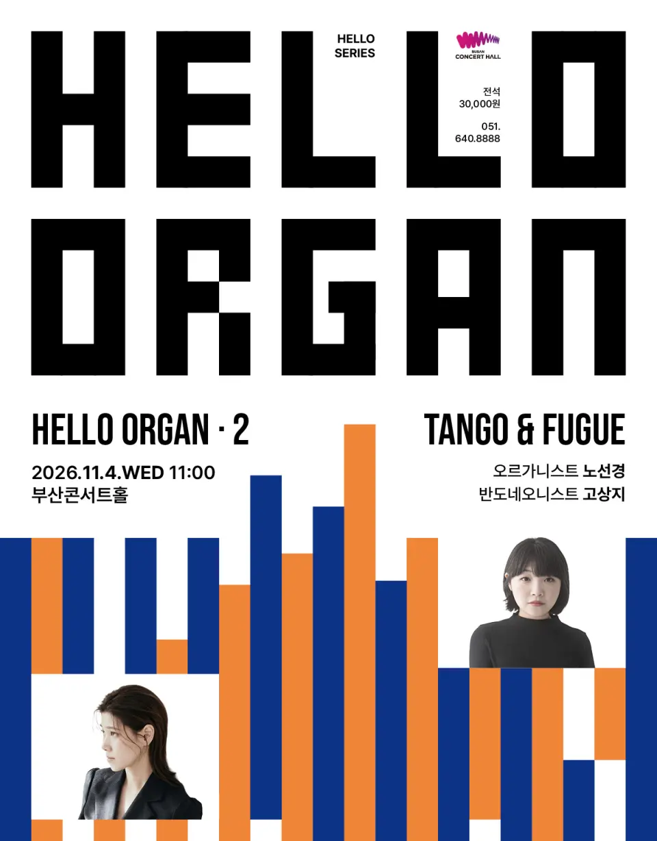 HELLO ORGAN 2. 탱고와 푸가 [부산] 포스터