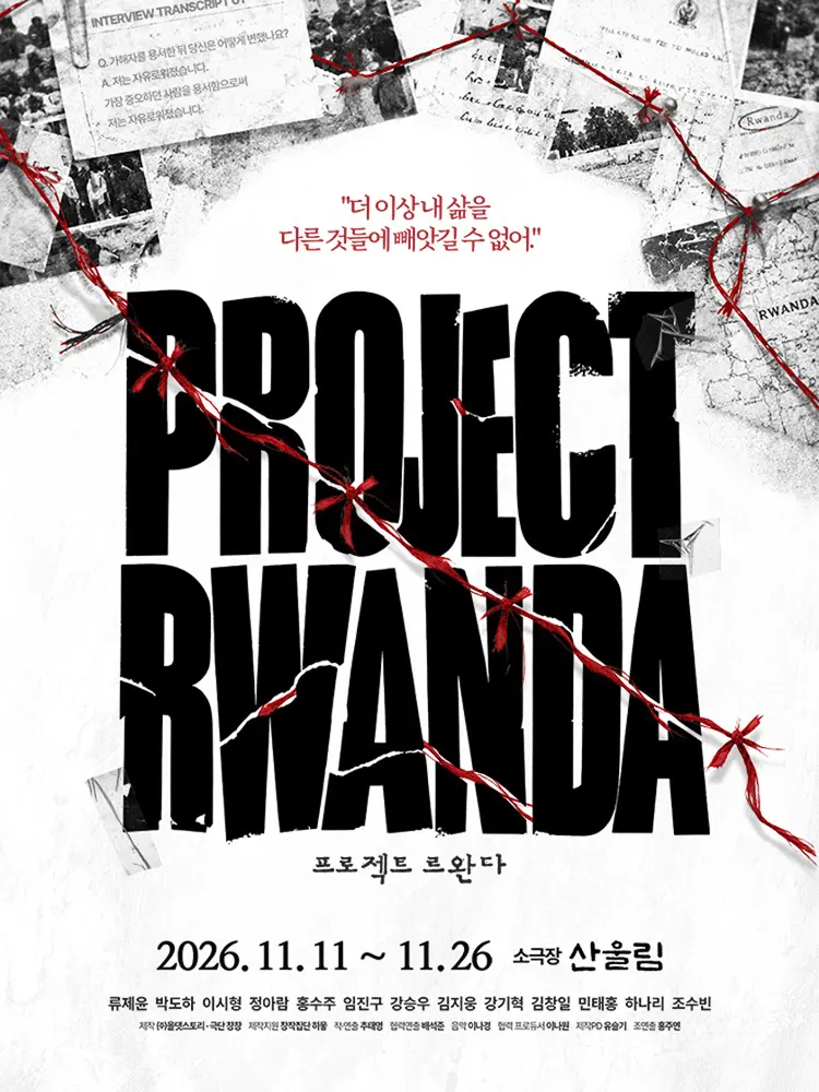 프로젝트 르완다 포스터