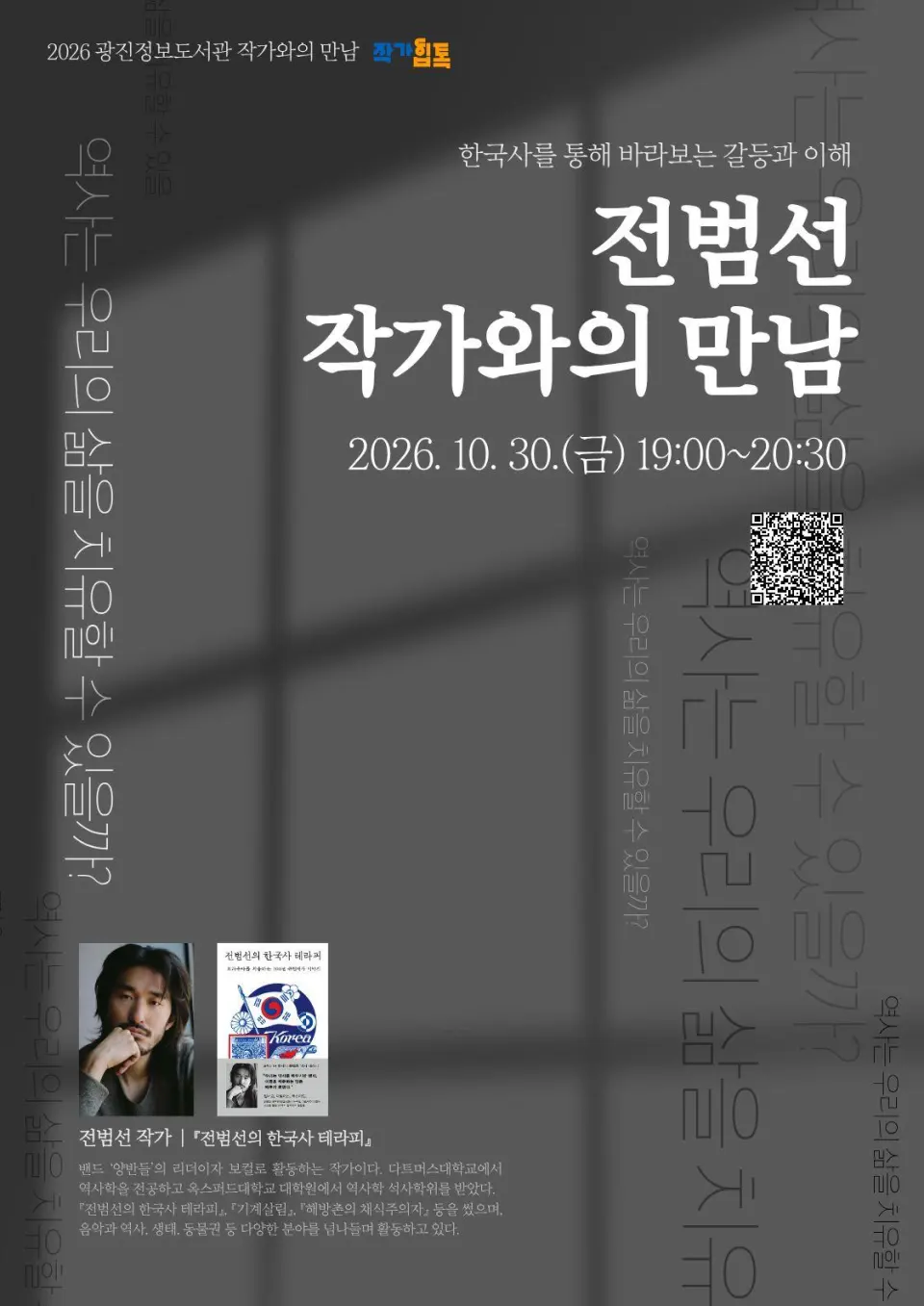 [광진정보도서관] 역사는 우리의 삶을 치유할 수 있을까? 전범선 작가와의 만남