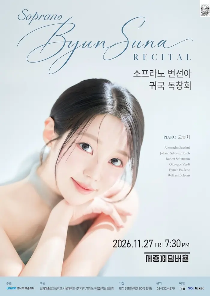 소프라노 변선아 독창회 포스터
