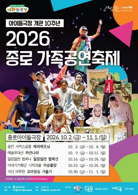 [종로문화재단] 2026 종로 가족공연축제