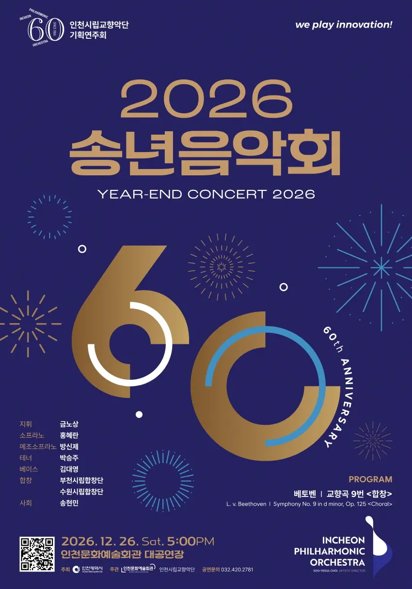 인천시립교향악단 기획연주회: 송년음악회 포스터