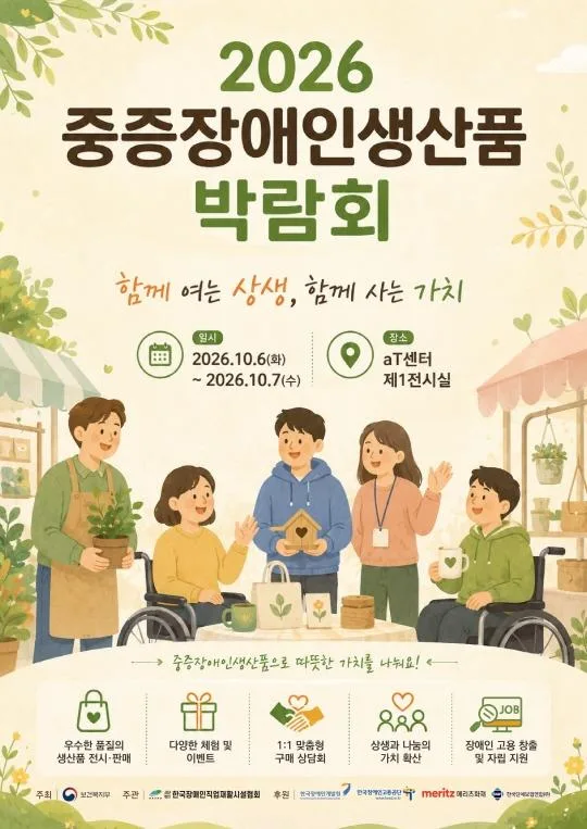 2026년 중증장애인생산품박람회
