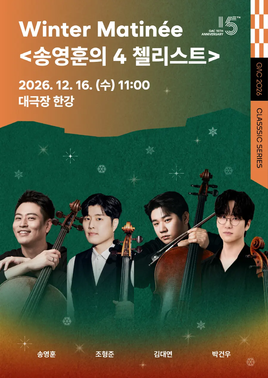 마티네 콘서트Ⅴ: 윈터 마티네 (Winter Matinee) 송영훈의 4 첼리스트 포스터