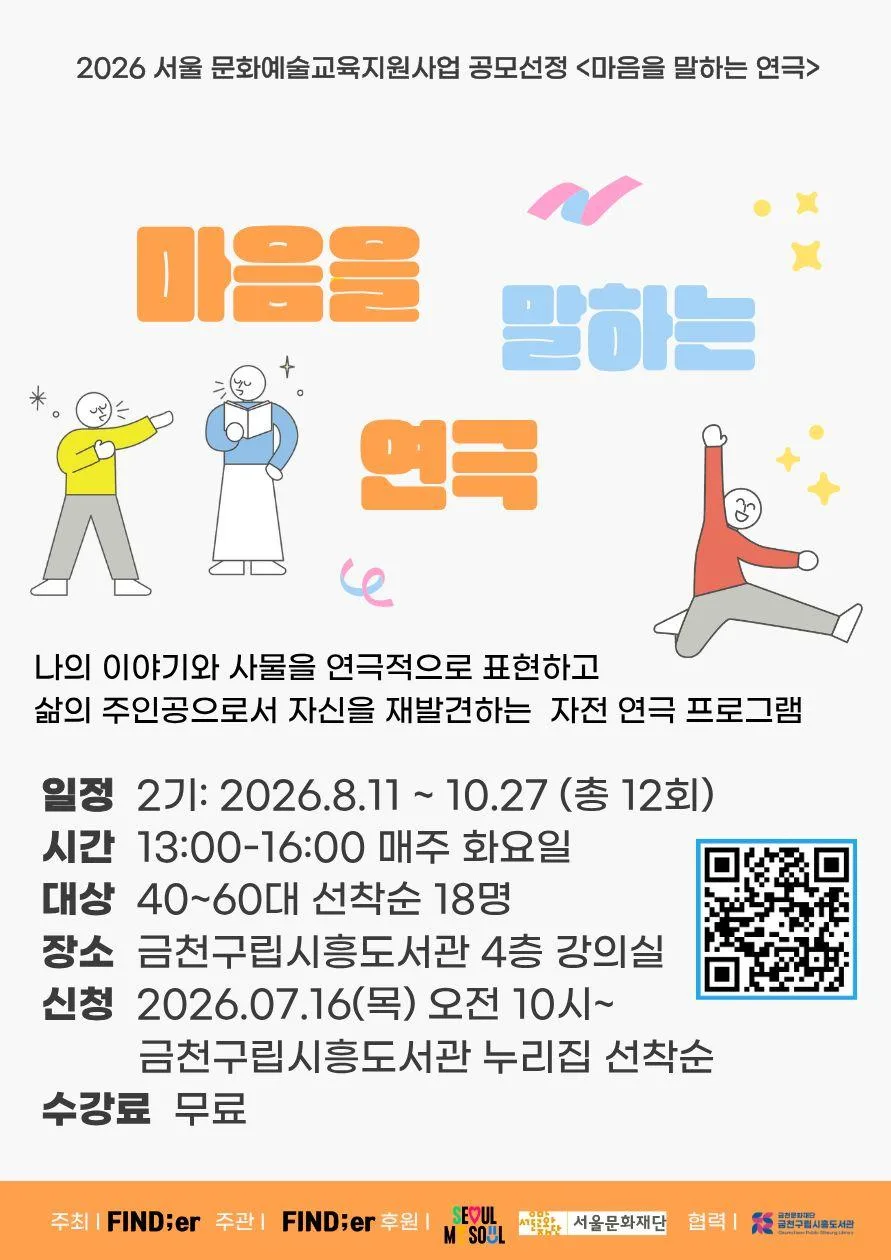 [금천문화재단] 2026 마음을 말하는 연극 2기