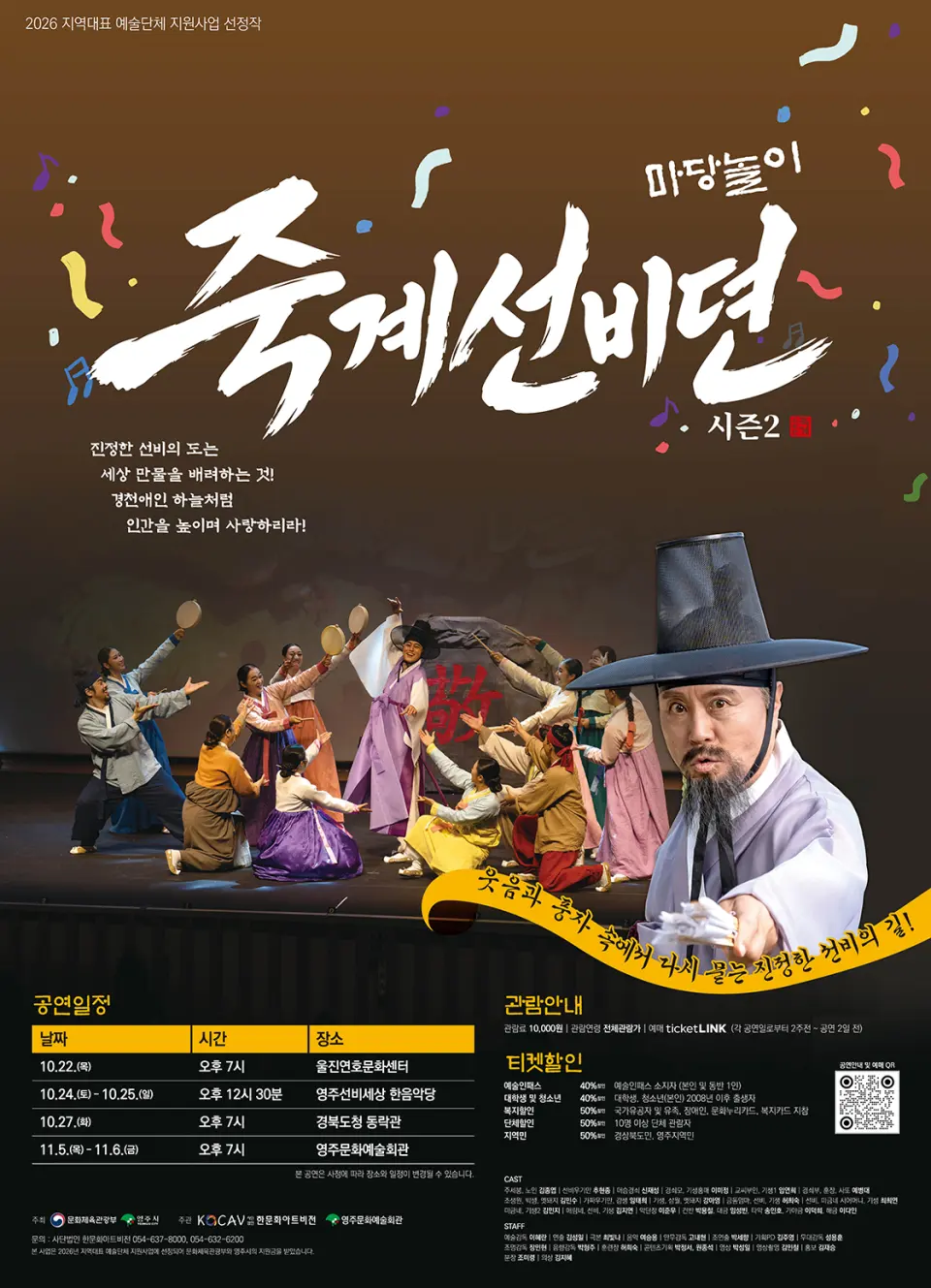 마당놀이 죽계선비뎐 시즌2 [영주] 포스터