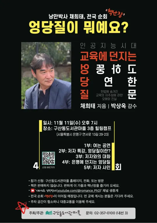 [구산동도서관마을] 인공지능 시대 교육에 던지는 엉뚱하고 당연한 질문 - 채희태 작가님과 함께하는 북토크