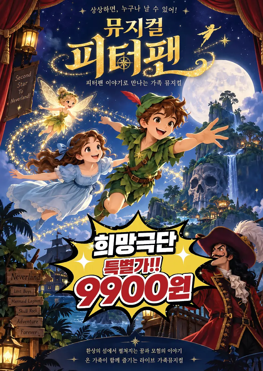 피터팬 [수원] 포스터