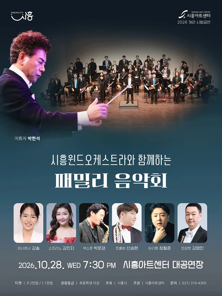 시흥윈드오케스트라와 함께하는 패밀리 음악회 [시흥] 포스터