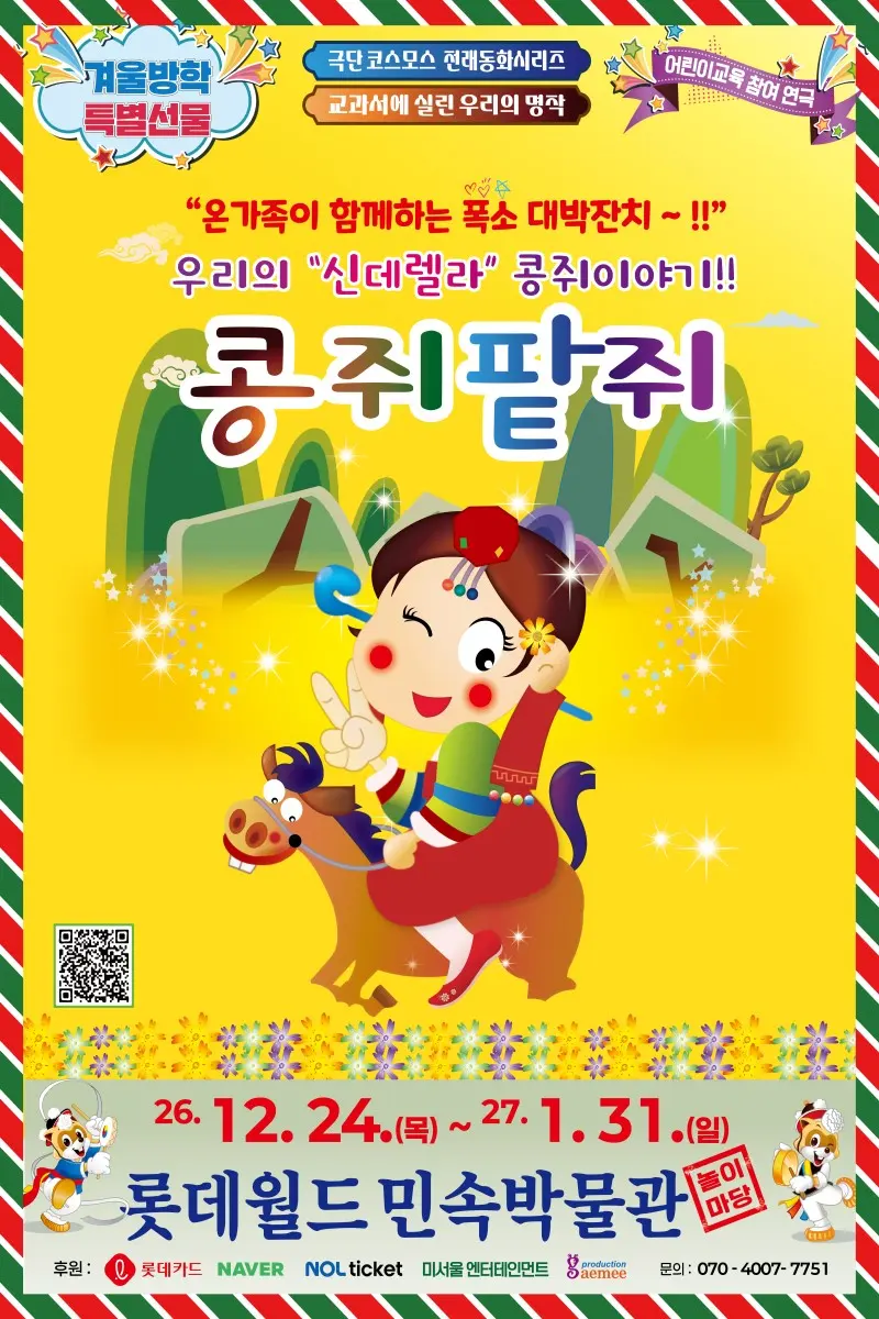 콩쥐팥쥐 [서울 송파] 포스터