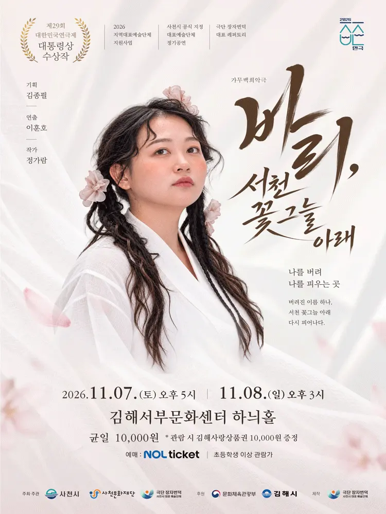 가무백희악극: 바리, 서천 꽃 그늘 아래 [김해] 포스터