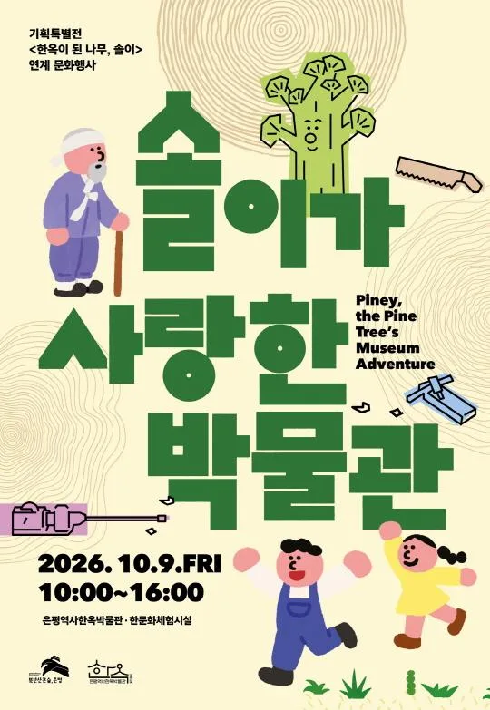 [은평역사한옥박물관] 솔이가 사랑한 박물관 - 솔이의 한옥 스케치북