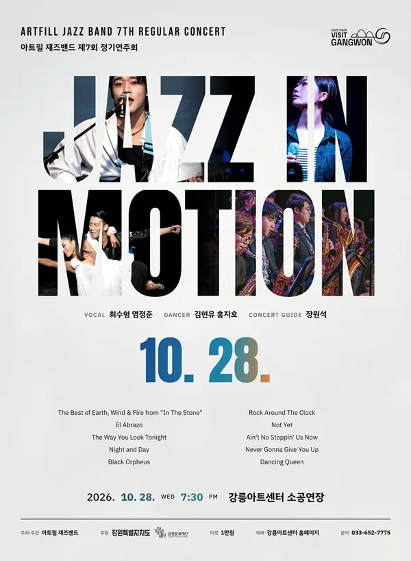 제7회 아트필 재즈밴드 정기연주회: Jazz in Motion [강릉] 포스터