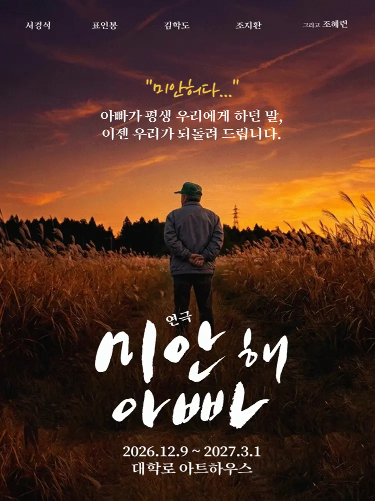 미안해 아빠 [대학로] 포스터