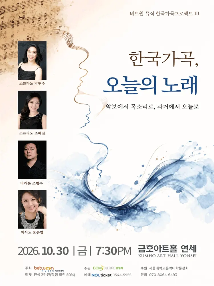 비트윈 뮤직 한국가곡프로젝트 Ⅲ. 한국가곡, 오늘의 노래 포스터