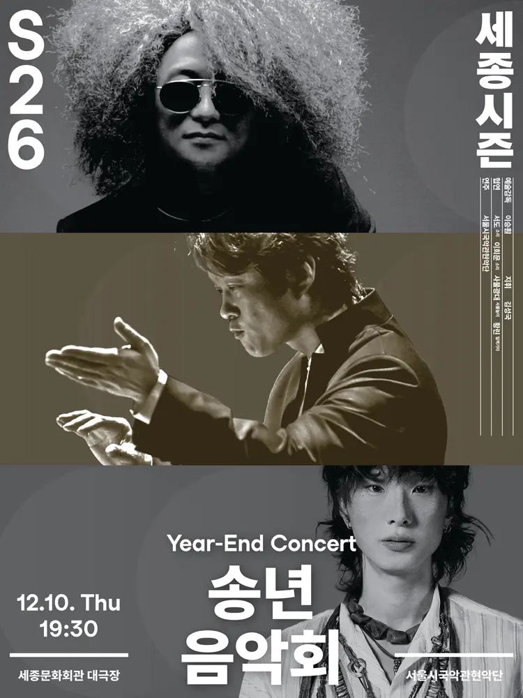 서울시국악관현악단, 송년 음악회 포스터
