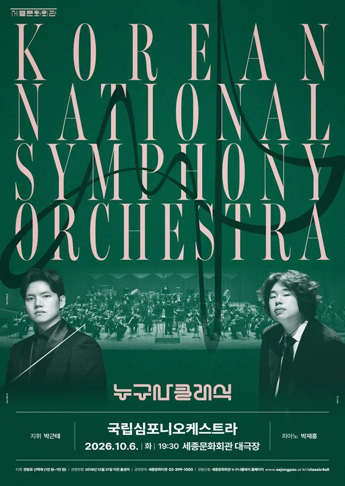 [세종문화회관] 2026 누구나 클래식 with 국립심포니오케스트라