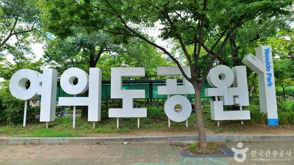 여의도공원 문화의마당
